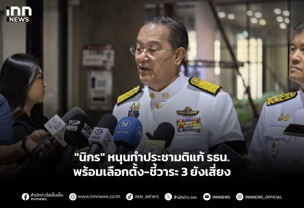 "นิกร" หนุนทำประชามติแก้ รธน. พร้อมเลือกตั้ง-ชี้วาระ 3 ยังเสี่ยง