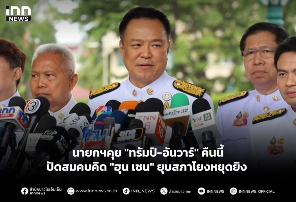 นายกฯคุย "ทรัมป์-อันวาร์" คืนนี้-ปัดสมคบคิด "ฮุน เซน" ยุบสภาโยงหยุดยิง