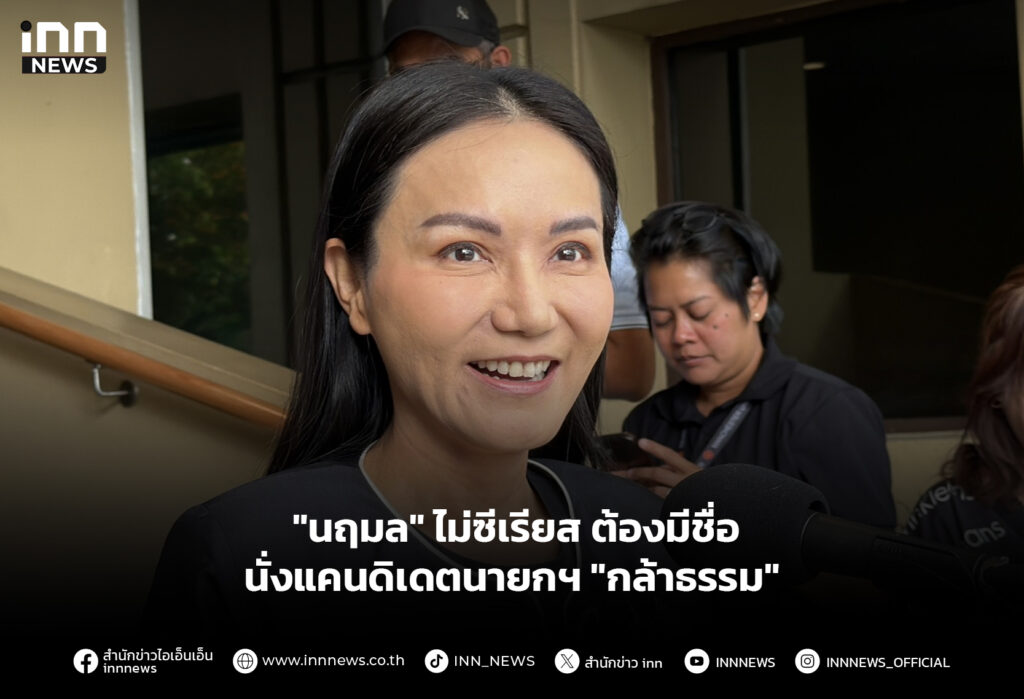 "นฤมล" ไม่ซีเรียส ต้องมีชื่อนั่งแคนดิเดตนายกฯ "กล้าธรรม"