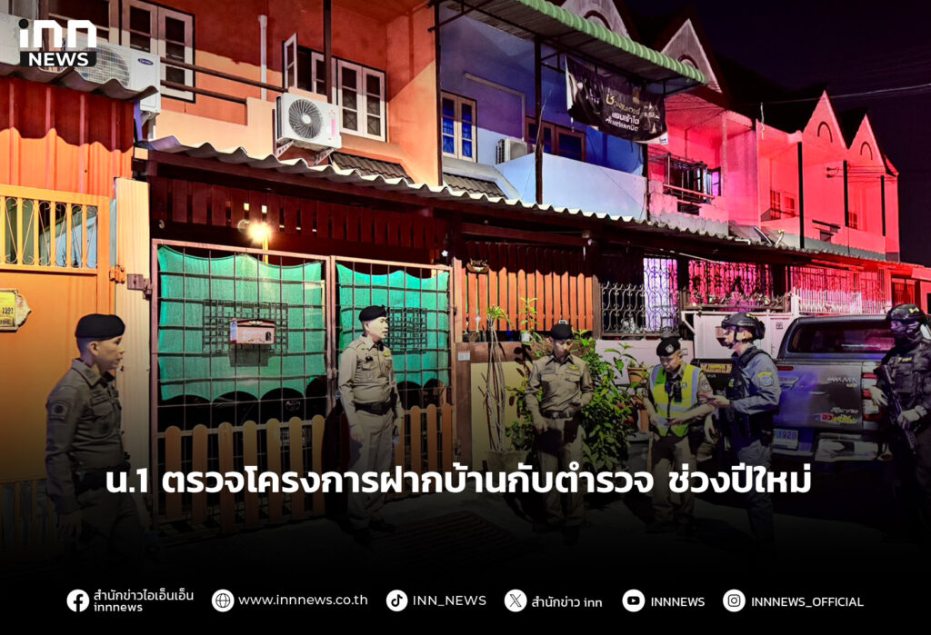 น.1 ตรวจโครงการฝากบ้านกับตำรวจ ช่วงปีใหม่