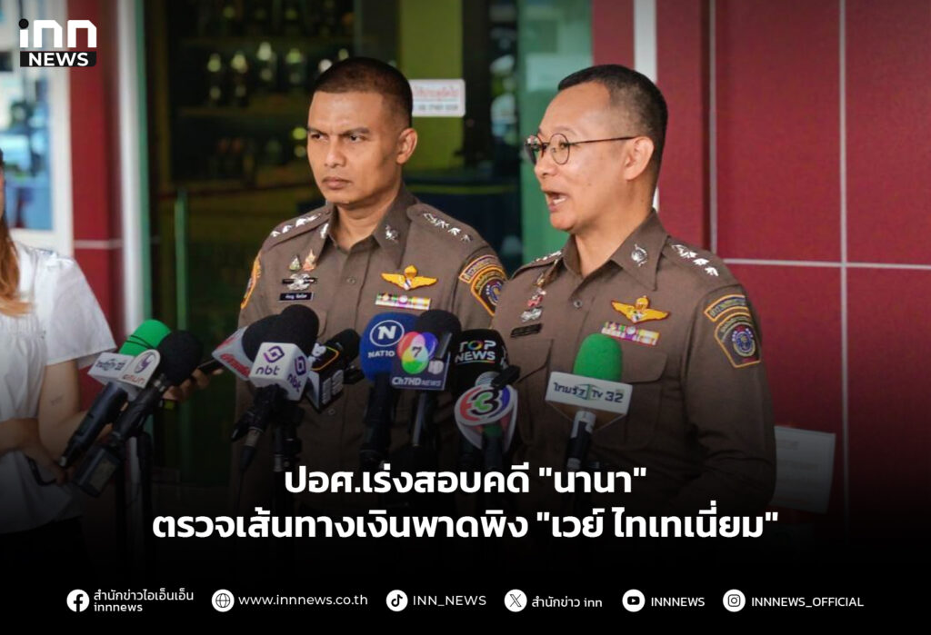 ปอศ.เร่งสอบคดี "นานา" ตรวจเส้นทางเงินพาดพิง "เวย์ ไทเทเนี่ยม"