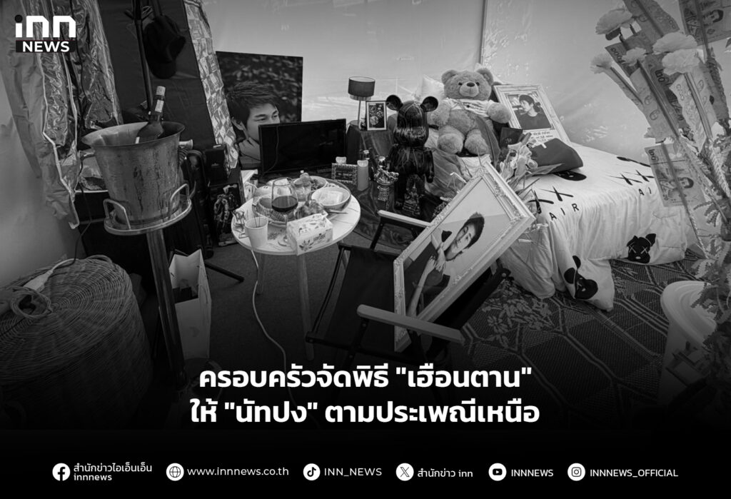 ครอบครัวจัดพิธี "เฮือนตาน" ให้ "นัทปง" ตามประเพณีเหนือ