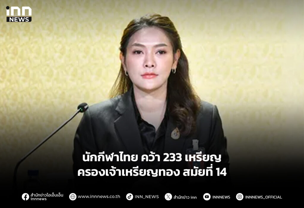 นักกีฬาไทย คว้า 233 เหรียญ ครองเจ้าเหรียญทอง สมัยที่ 14