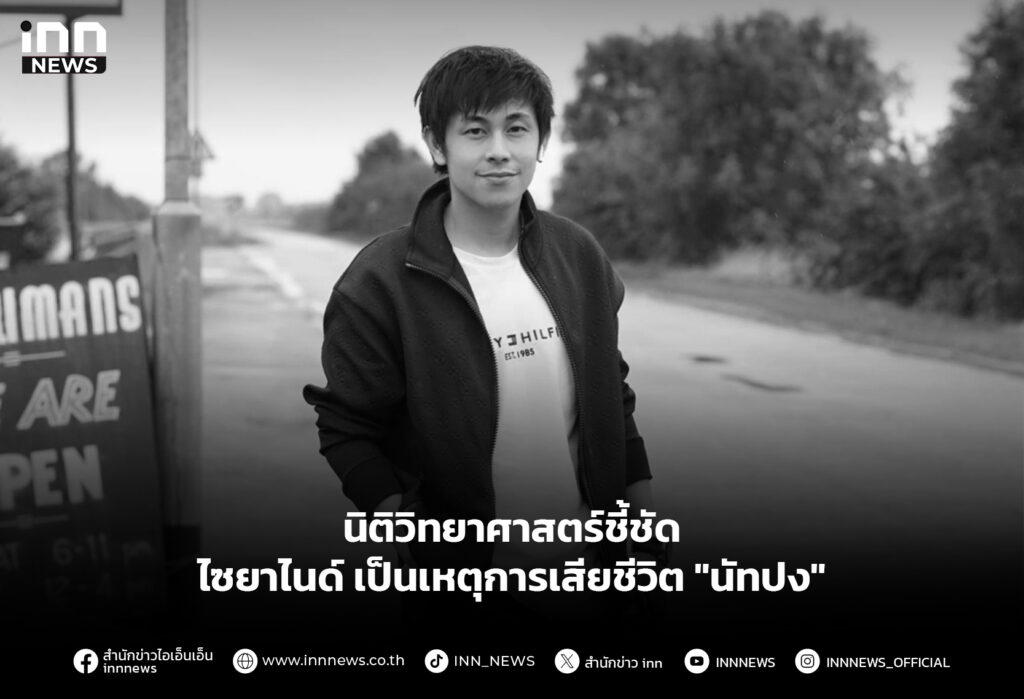 นิติวิทยาศาสตร์ชี้ชัด ไซยาไนด์เป็นเหตุการเสียชีวิต "นัทปง"