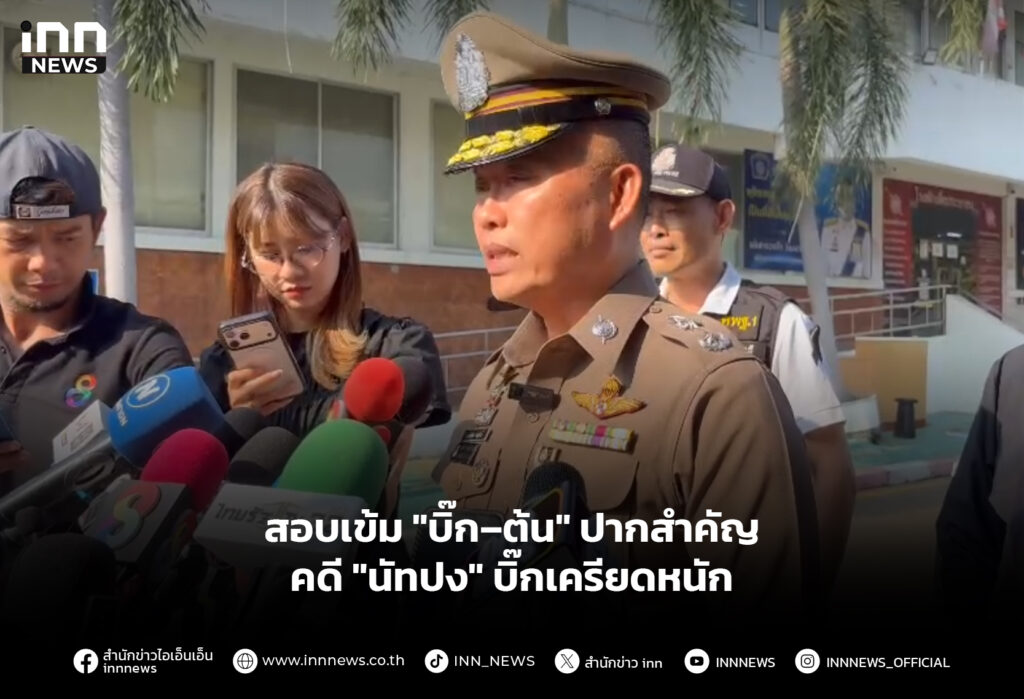 สอบเข้ม "บิ๊ก–ต้น" ปากสำคัญ คดี "นัทปง" บิ๊กเครียดหนัก