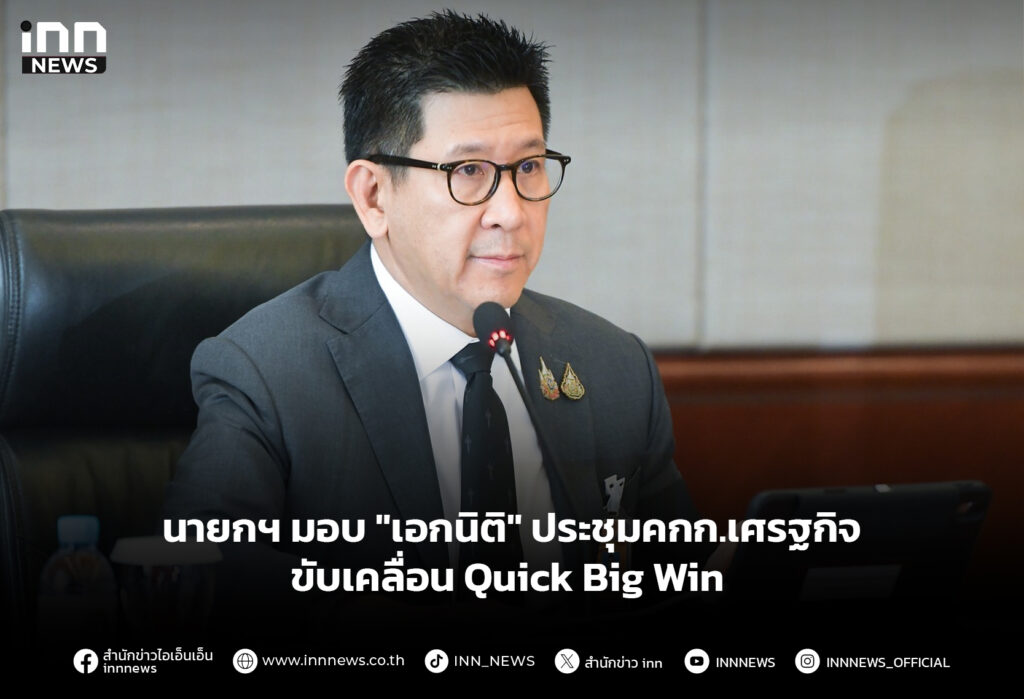 นายกฯ มอบ "เอกนิติ" ประชุมคกก.เศรฐกิจ ขับเคลื่อนQuick Big Win