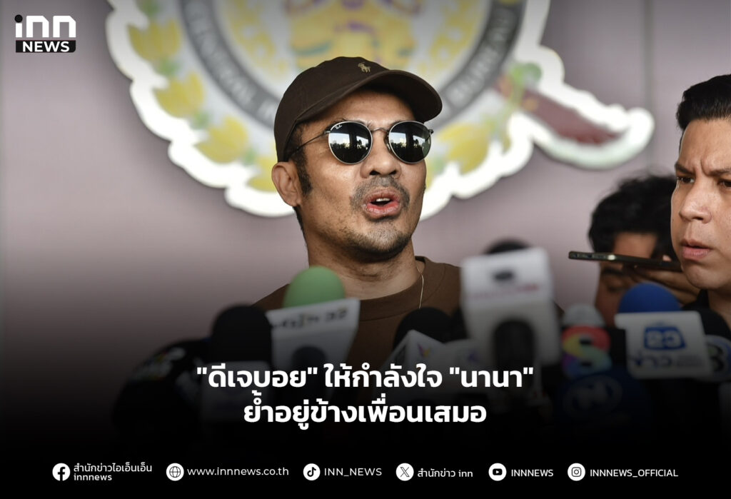 "ดีเจบอย" ให้กำลังใจ "นานา" ย้ำอยู่ข้างเพื่อนเสมอ