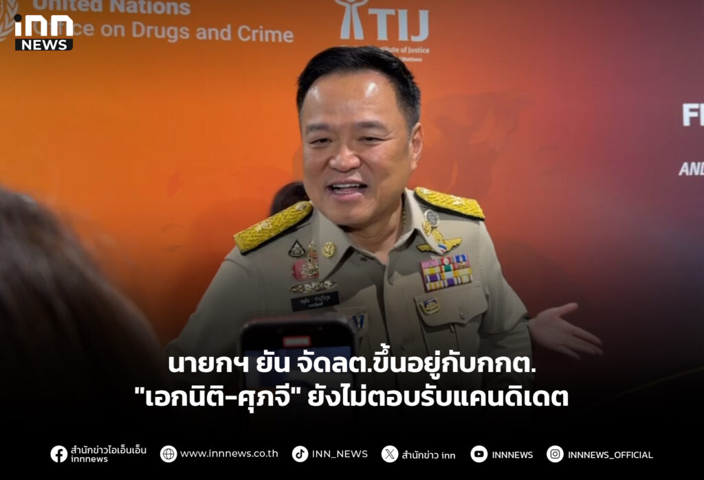 นายกฯ ยัน จัดลต.ขึ้นอยู่กับกกต."เอกนิติ-ศุภจี" ยังไม่ตอบรับแคนดิเดต