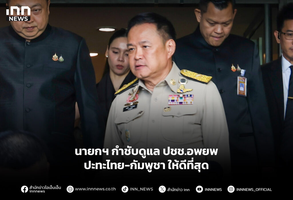 นายกฯ กำชับดูแล ปชช. อพยพปะทะไทย-กัมพูชาให้ดีที่สุด