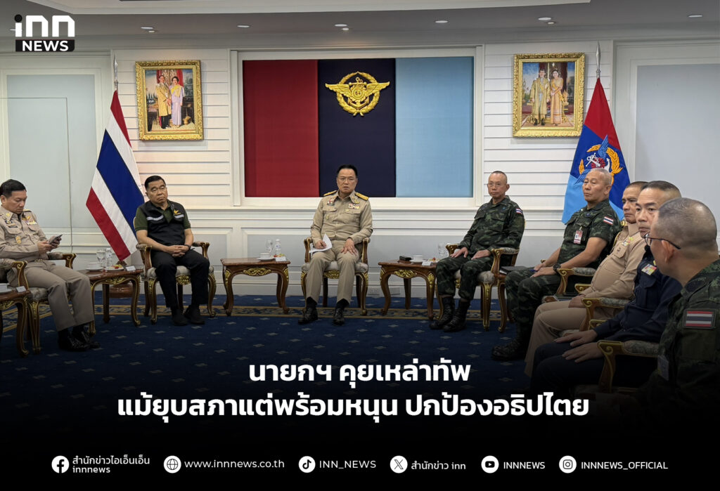 นายกฯ คุยเหล่าทัพ แม้ยุบสภาแต่พร้อมหนุนปกป้องอธิปไตย