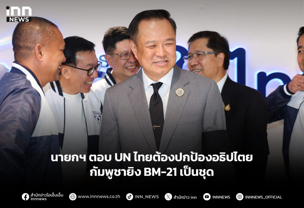 นายกฯ ตอบ UN ไทยต้องปกป้องอธิปไตย กัมพูชายิง BM-21 เป็นชุด