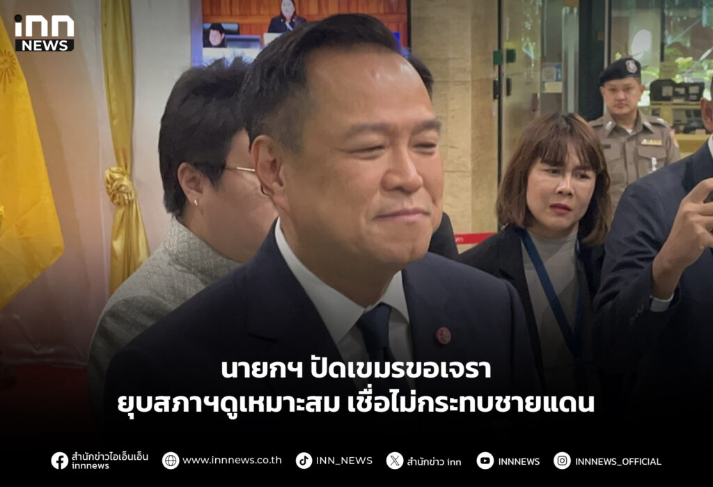 นายกฯ ปัดเขมรขอเจรา-ยุบสภาฯดูเหมาะสม เชื่อไม่กระทบชายแดน