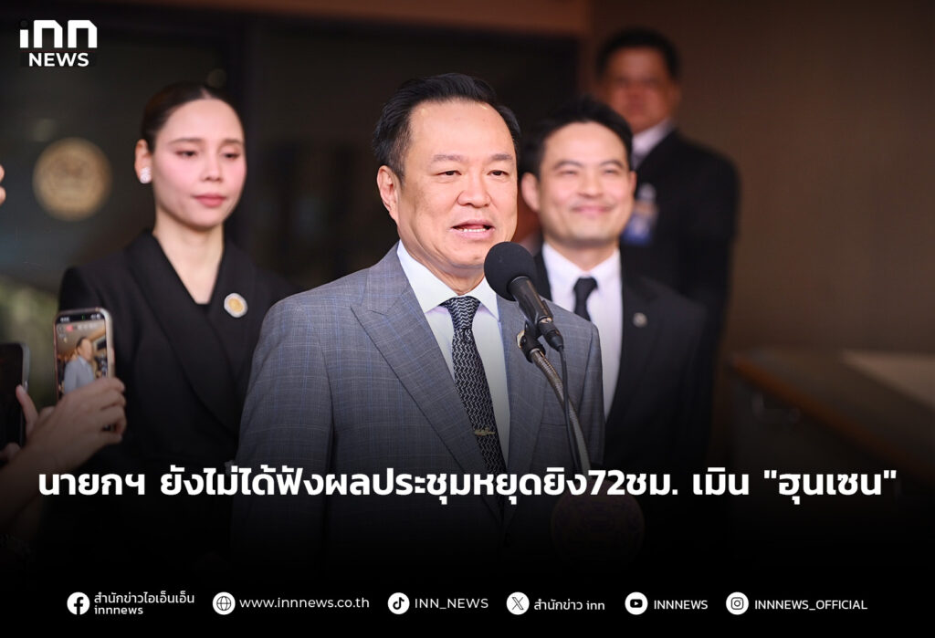 นายกฯ ยังไม่ได้ฟังผลประชุมหยุดยิง72ชม.เมิน "ฮุนเซน"