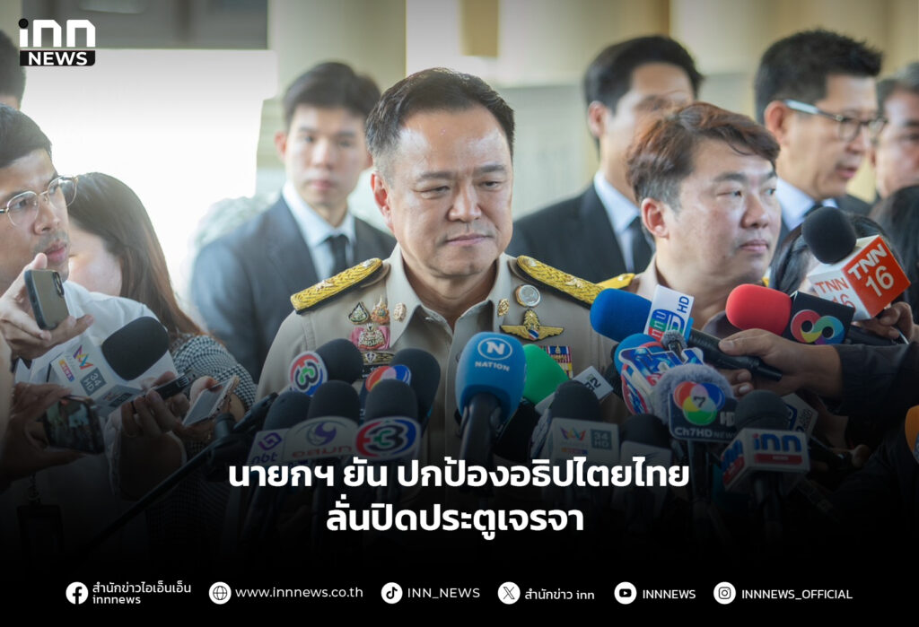 นายกฯ ยันปกป้องอธิปไตยไทย ลั่นปิดประตูเจรจา