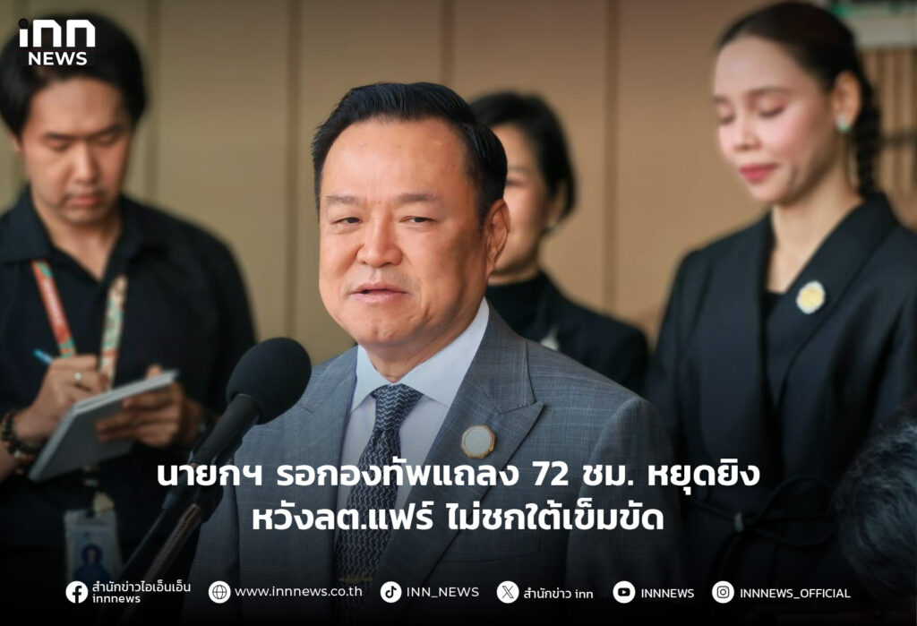 นายกฯ รอกองทัพแถลง72ชม.หยุดยิง-หวังลต.แฟร์ ไม่ชกใต้เข็มขัด