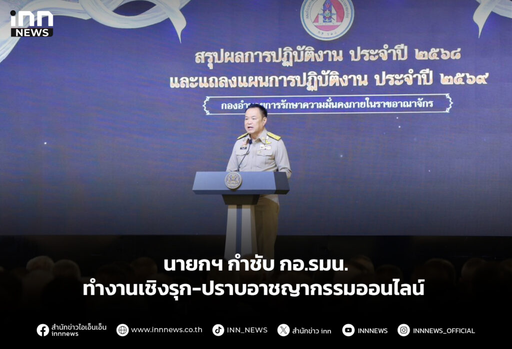 นายกฯกำชับ กอ.รมน. ทำงานเชิงรุก-ปราบอาชญากรรมออนไลน์