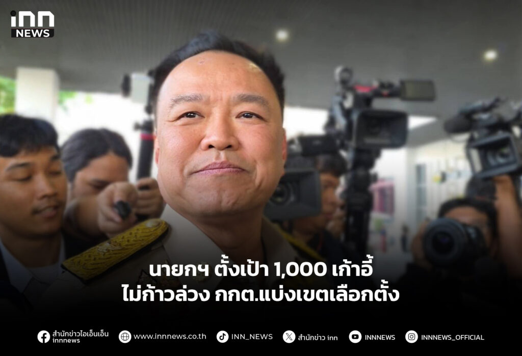 นายกฯตั้งเป้าพันเก้าอี้ ไม่ก้าวล่วง กกต.แบ่งเขตเลือกตั้ง