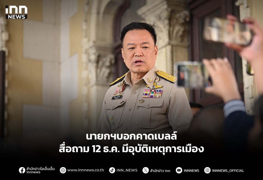 นายกฯบอกคาดเบลล์ สื่อถาม 12 ธ.ค. มีอุบัติเหตุการเมือง