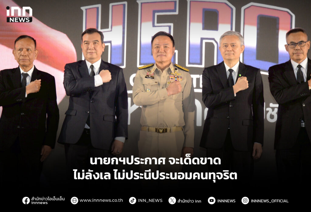 นายกฯประกาศจะเด็ดขาด ไม่ลังเล ไม่ประนีประนอมคนทุจริต