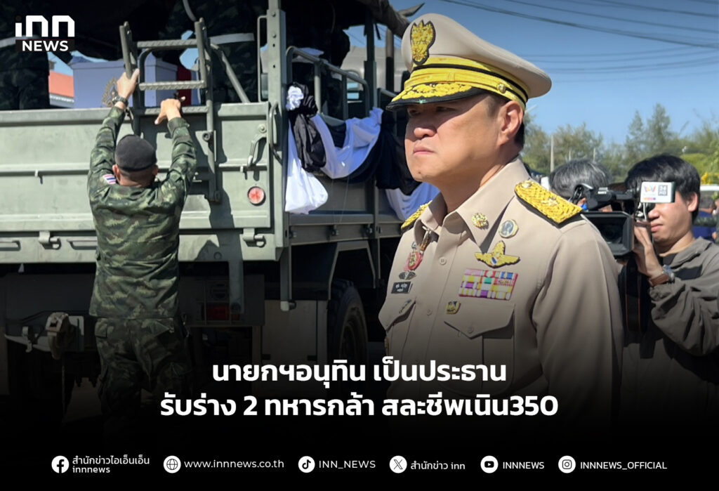 นายกฯอนุทิน เป็นประธานรับร่าง 2 ทหารกล้าสละชีพเนิน350