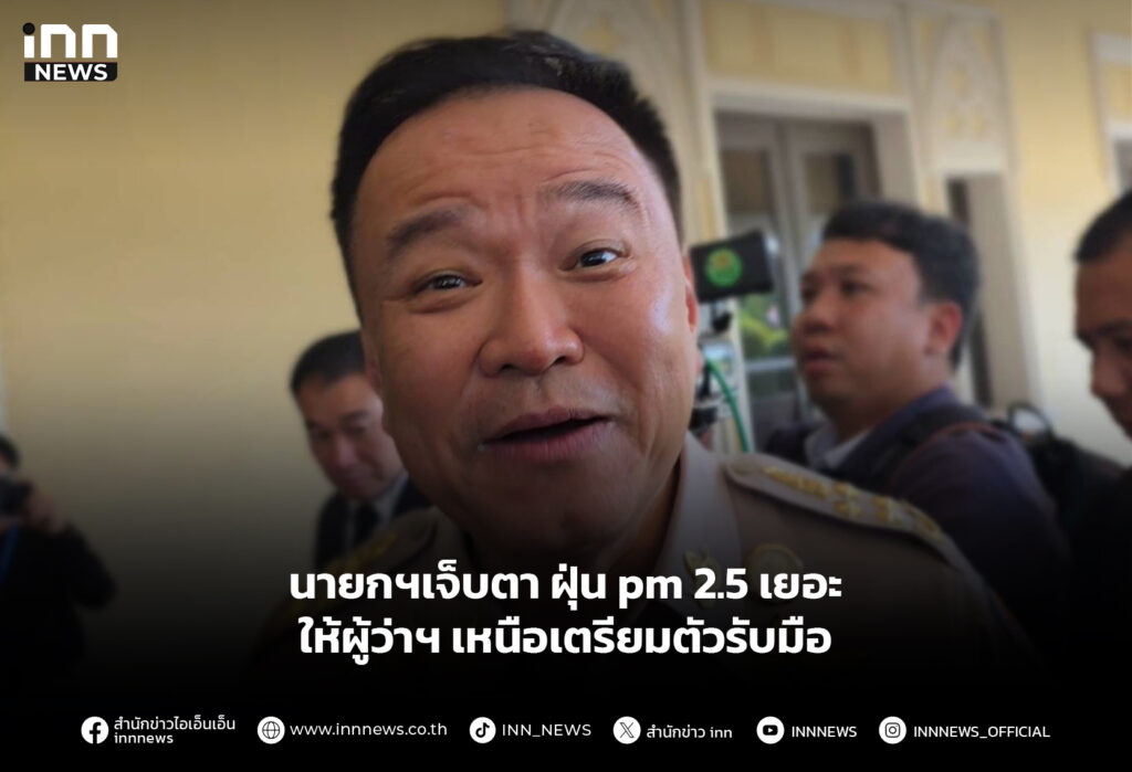 นายกฯเจ็บตา ฝุ่นpm2.5เยอะ ให้ผู้ว่าฯ เหนือเตรียมตัวรับมือ