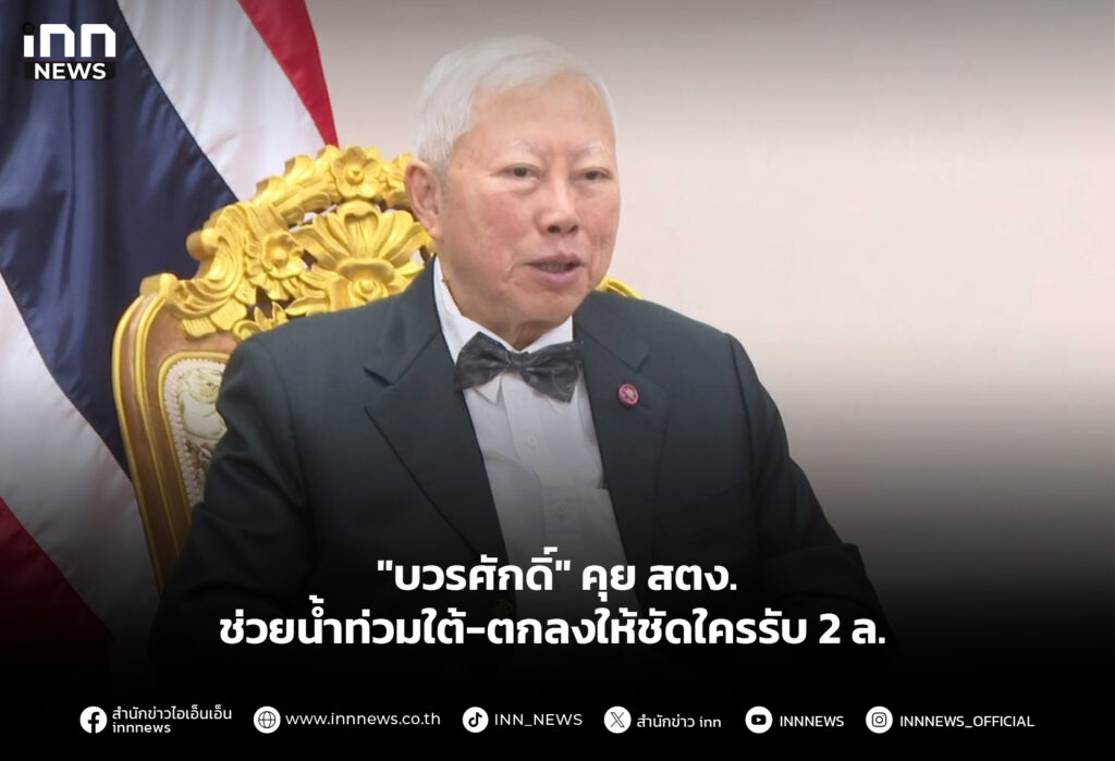 "บวรศักดิ์" คุย สตง.ช่วยน้ำท่วมใต้-ตกลงให้ชัดใครรับ 2 ล.