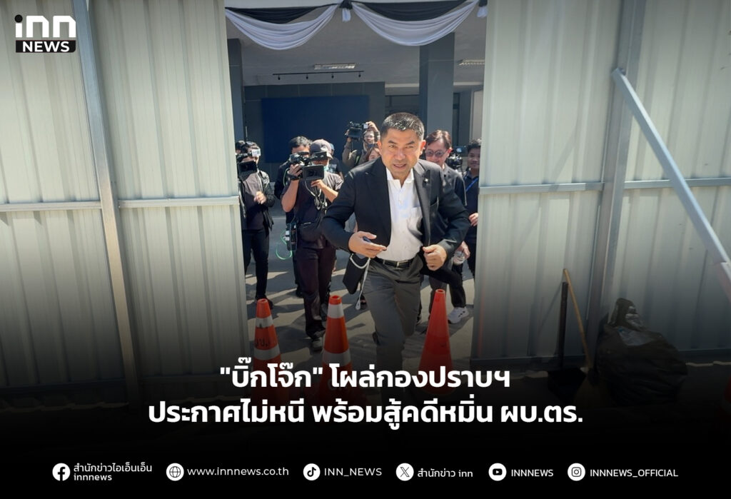 "บิ๊กโจ๊ก" โผล่กองปราบฯ ประกาศไม่หนี พร้อมสู้คดีหมิ่น ผบ.ตร.