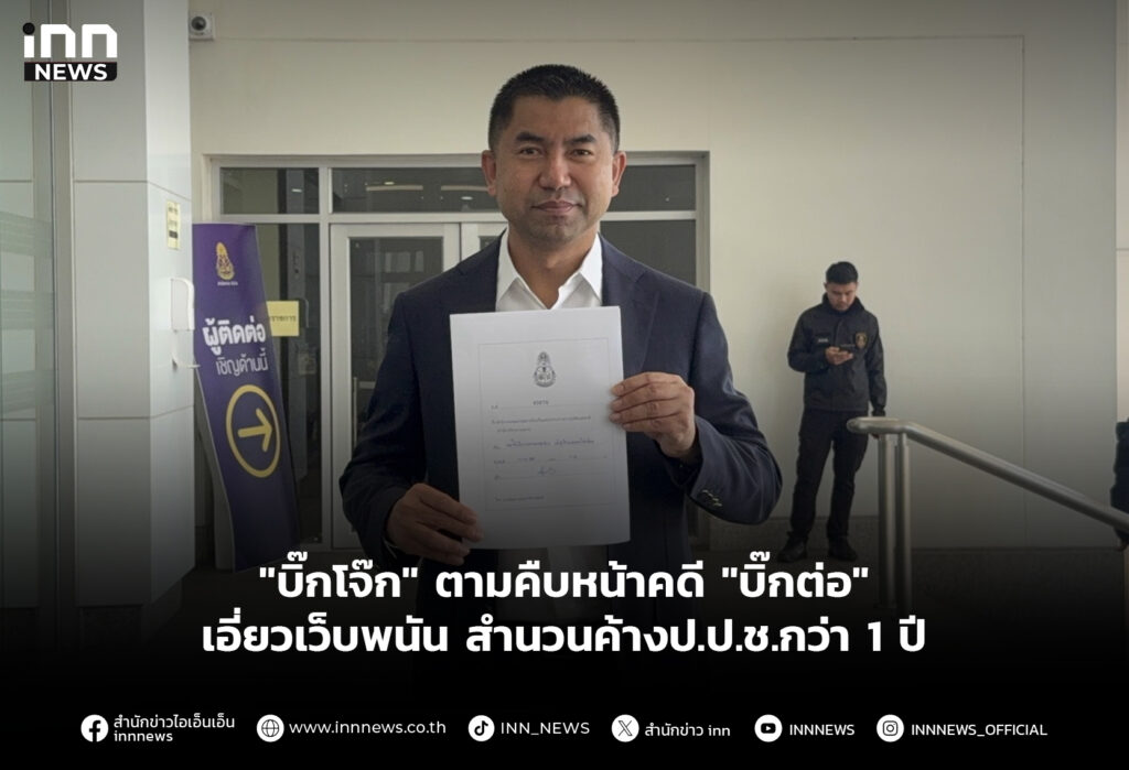 "บิ๊กโจ๊ก" ตามคืบหน้าคดี "บิ๊กต่อ" เอี่ยวเว็บพนัน สำนวนค้างป.ป.ช.กว่า 1 ปี