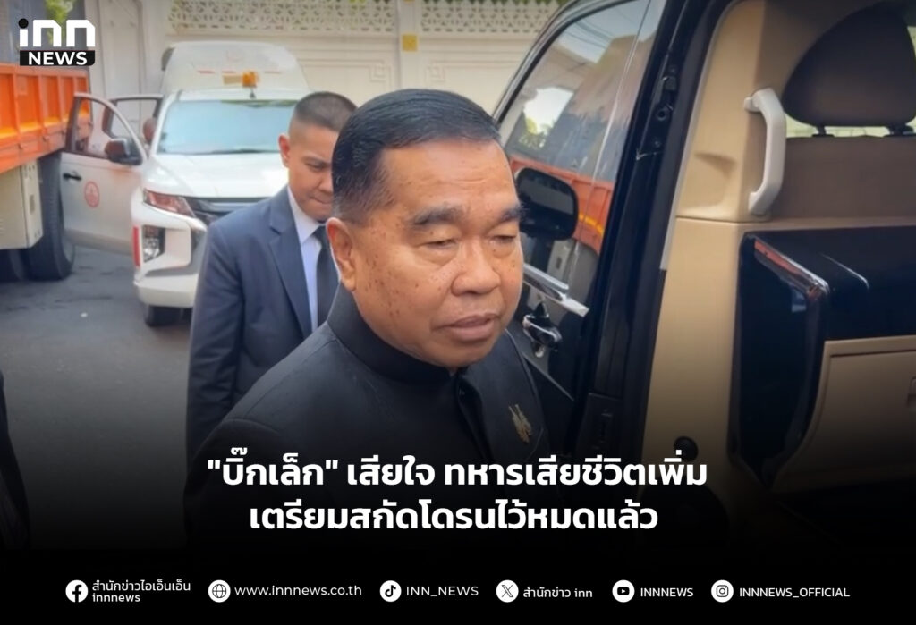 "บิ๊กเล็ก" เสียใจ ทหารเสียชีวิตเพิ่ม เตรียมสกัดโดรนไว้หมดแล้ว