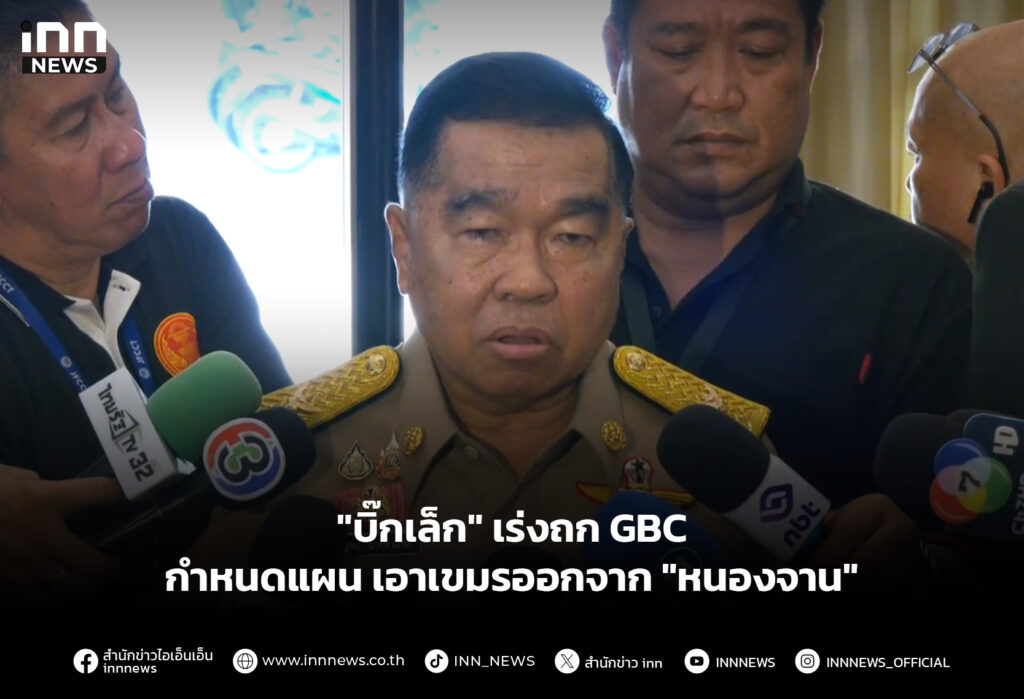 "บิ๊กเล็ก" เร่งถก GBC กำหนดแผนเอาเขมรออกจาก "หนองจาน"