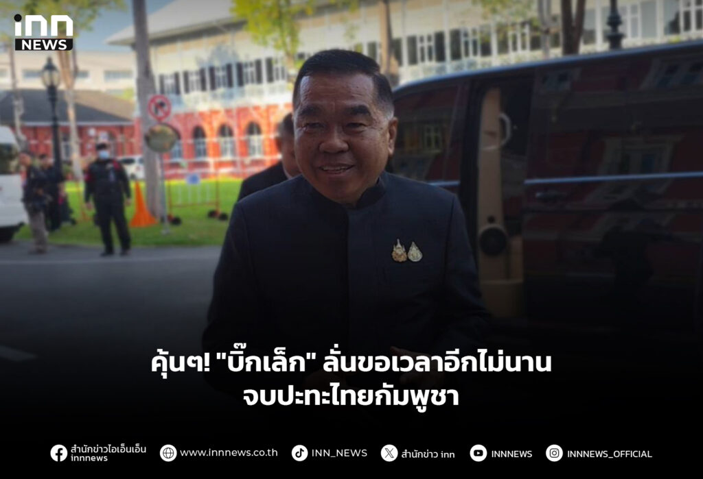 คุ้นๆ! "บิ๊กเล็ก" ลั่นขอเวลาอีกไม่นาน จบปะทะไทยกัมพูชา