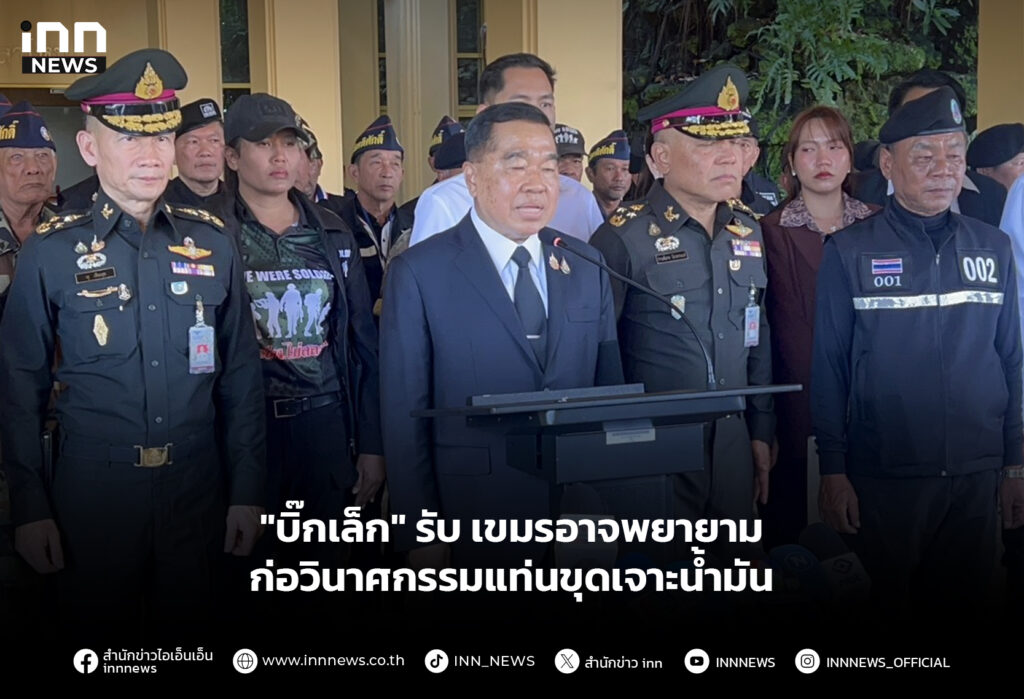 "บิ๊กเล็ก" รับ เขมรอาจพยายามก่อวินาศกรรมแท่นขุดเจาะน้ำมัน