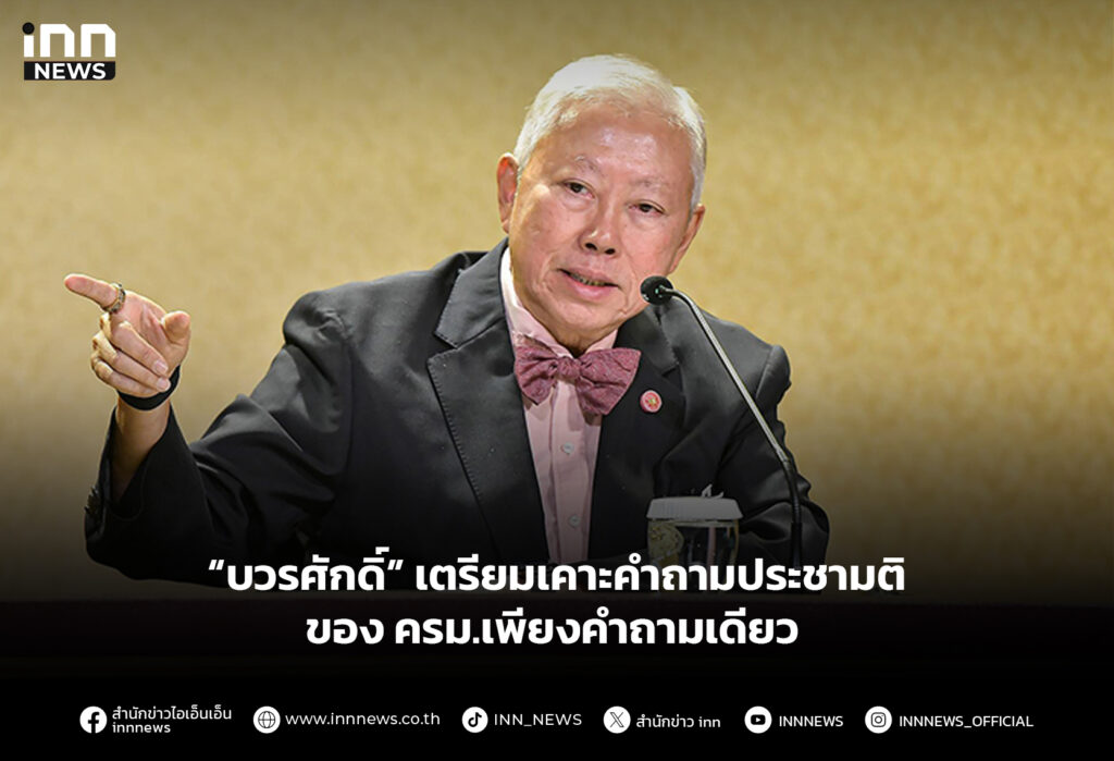 “บวรศักดิ์” เตรียมเคาะคำถามประชามติของ ครม.เพียงคำถามเดียว