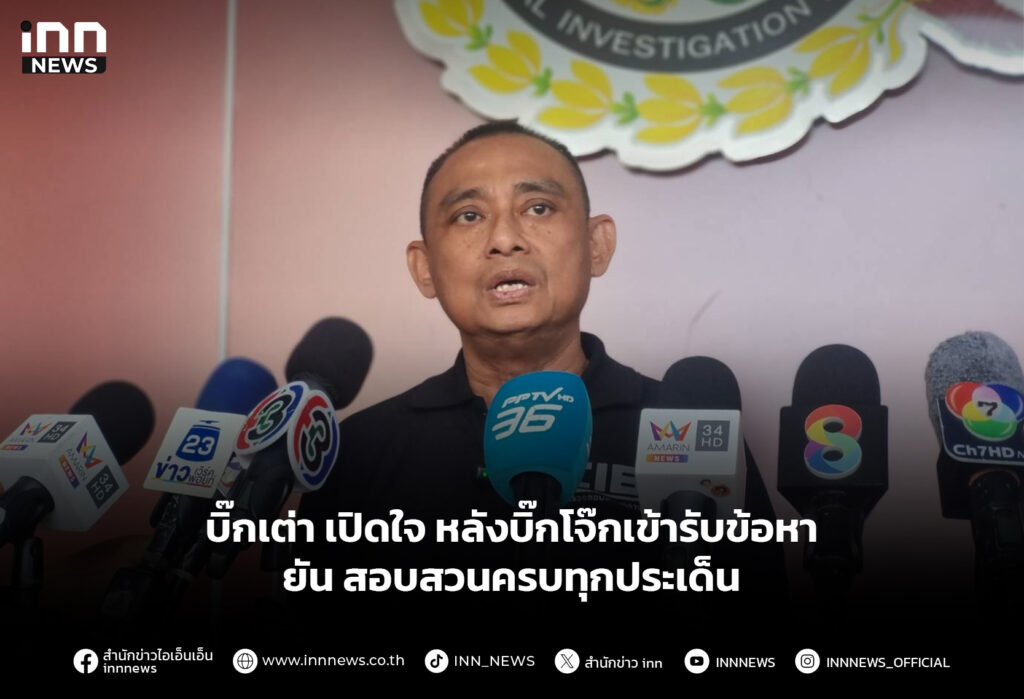 บิ๊กเต่า เปิดใจ หลังบิ๊กโจ๊กเข้ารับข้อหา ยัน สอบสวนครบทุกประเด็น