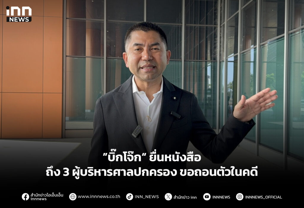 ”บิ๊กโจ๊ก“ ยื่นหนังสือถึง 3 ผู้บริหารศาลปกครอง ขอถอนตัวในคดี