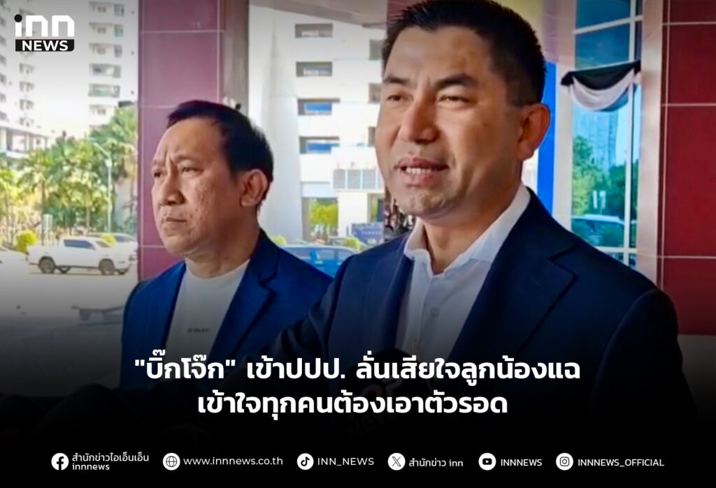 บิ๊กโจ๊ก เข้าปปป. ลั่นเสียใจลูกน้องแฉ-เข้าใจทุกคนต้องเอาตัวรอด