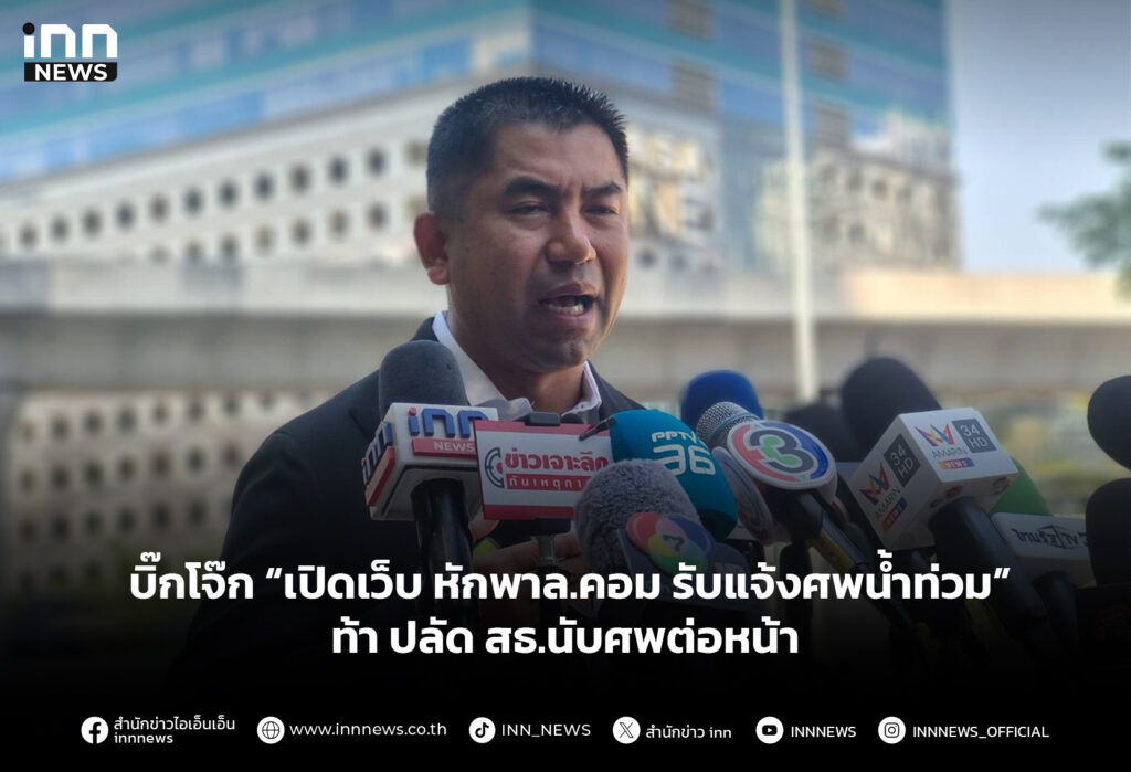 บิ๊กโจ๊ก “เปิดเว็บหักพาล.คอม รับแจ้งศพน้ำท่วม” ท้า ปลัด สธ.นับศพต่อหน้า