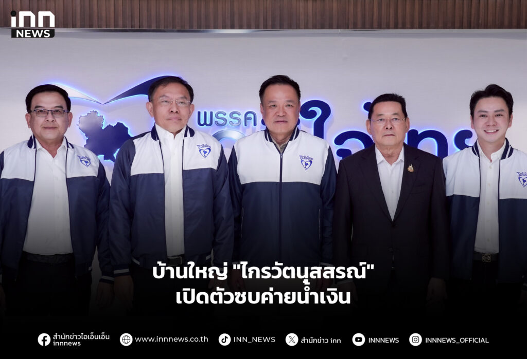 บ้านใหญ่ "ไกรวัตนุสสรณ์" เปิดตัวซบค่ายน้ำเงิน