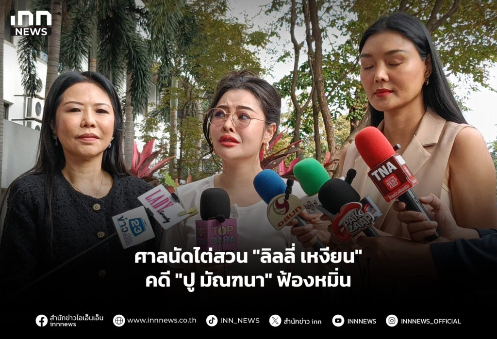 ศาลนัดไต่สวน "ลิลลี่ เหงียน" คดี "ปู มัณฑนา" ฟ้องหมิ่น