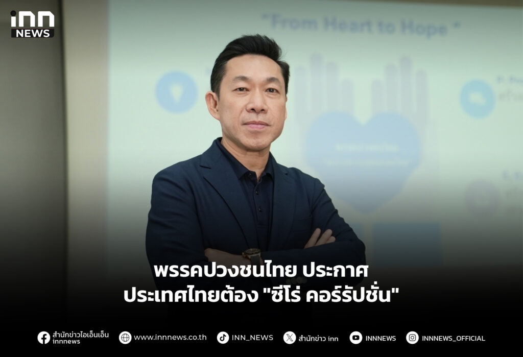 พรรคปวงชนไทย ประกาศประเทศไทยต้อง "ซีโร่ คอร์รัปชั่น"