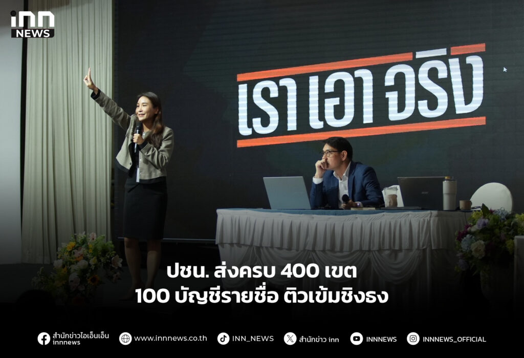 ปชน. ส่งครบ 400 เขต 100 บัญชีรายชื่อ ติวเข้มชิงธง