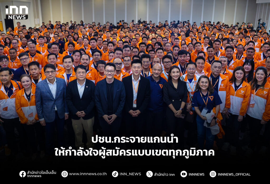 ปชน.กระจายแกนนำ ให้กำลังใจผู้สมัครแบบเขตทุกภูมิภาค