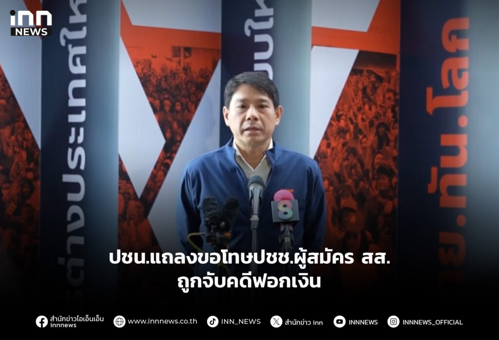 ปชน.แถลงขอโทษปชช.ผู้สมัคร สส.ถูกจับคดีฟอกเงิน