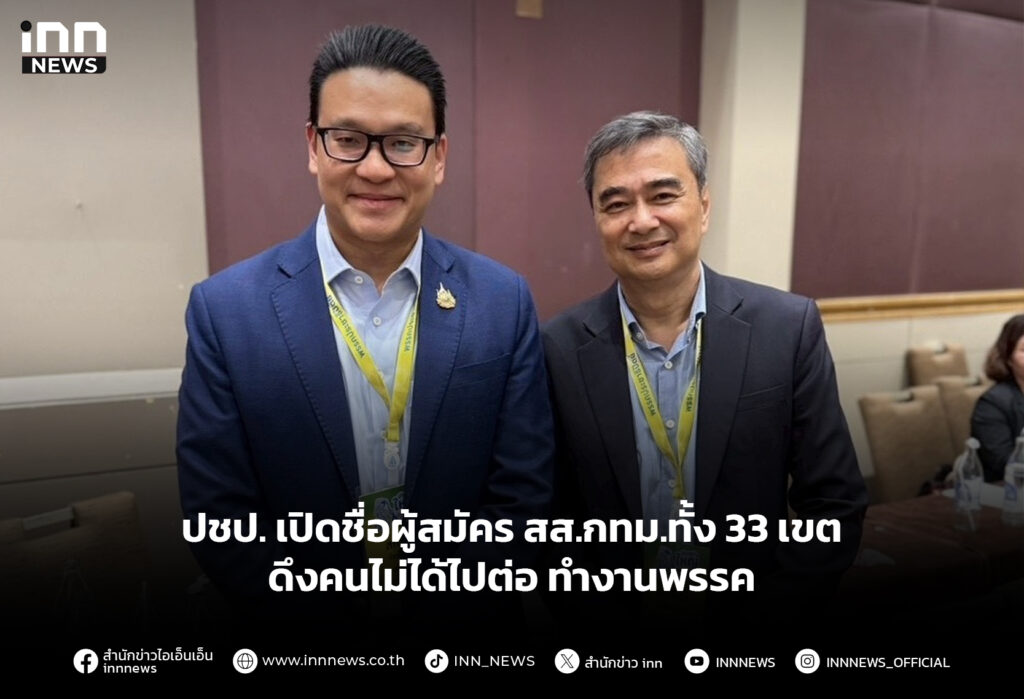 ปชป. เปิดชื่อผู้สมัคร สส.กทม.ทั้ง 33 เขต ดึงคนไม่ได้ไปต่อทำงานพรรค