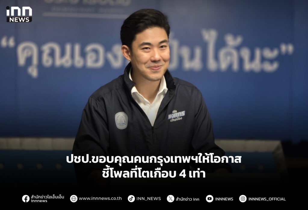 ปชป.ขอบคุณคนกรุงเทพฯให้โอกาส ชี้โพลที่โตเกือบ4เท่า