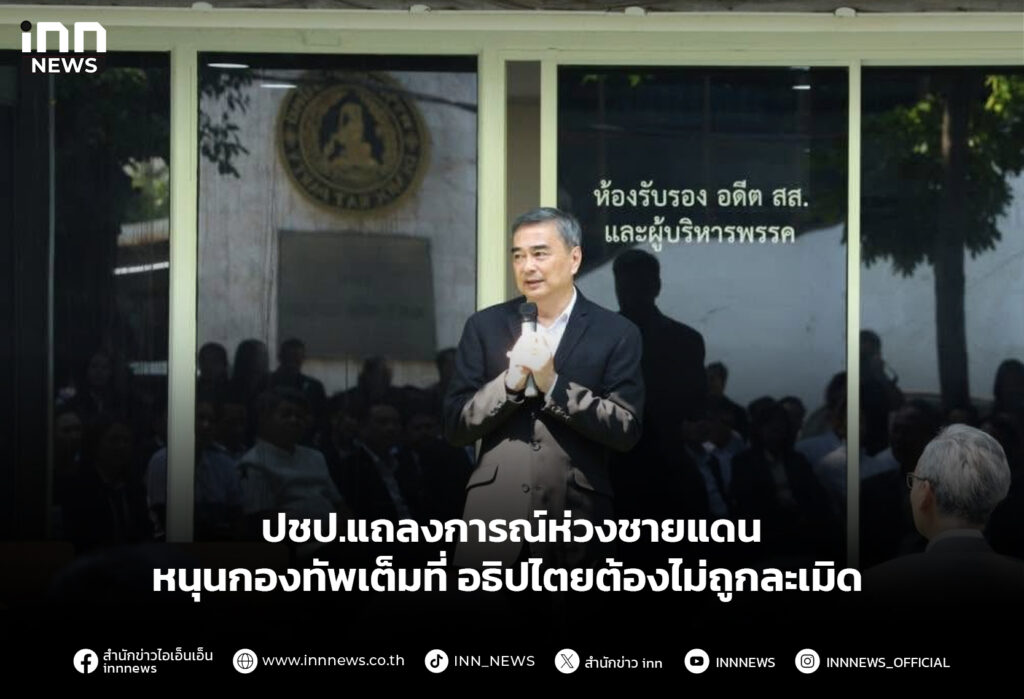 ปชป.แถลงการณ์ห่วงชายแดน หนุนกองทัพเต็มที่ อธิปไตยต้องไม่ถูกละเมิด