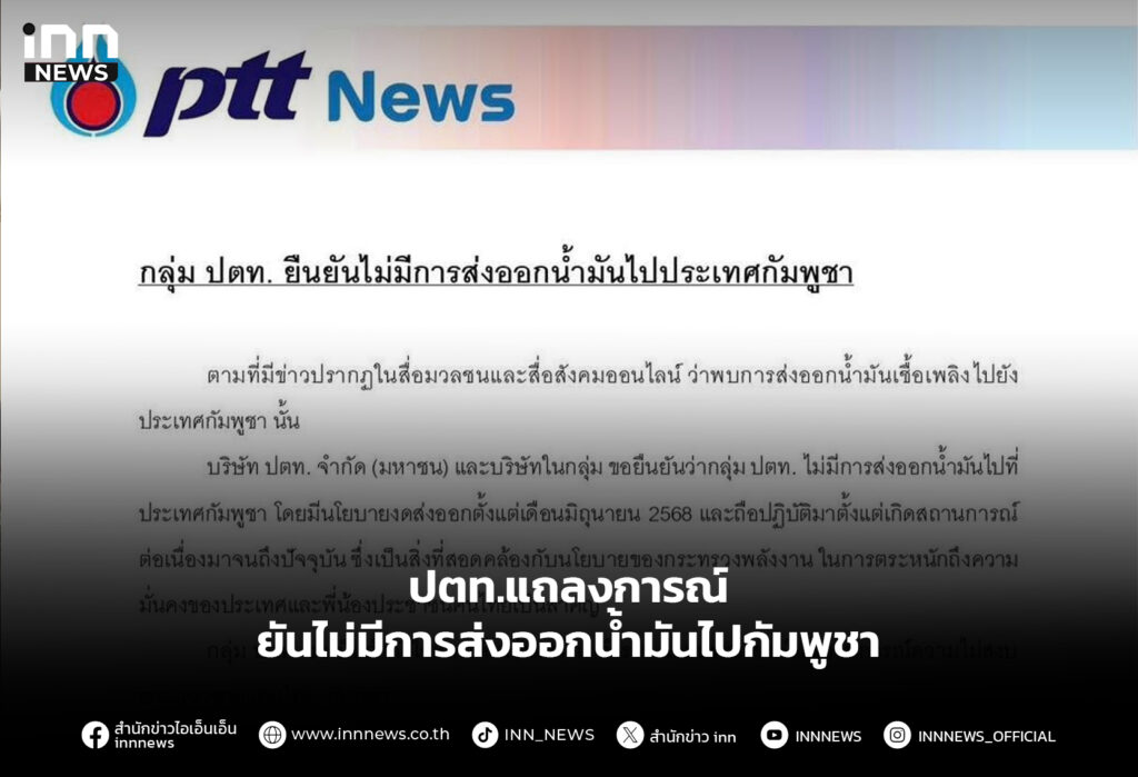 ปตท.แถลงการณ์ ยันไม่มีการส่งออกน้ำมันไปกัมพูชา