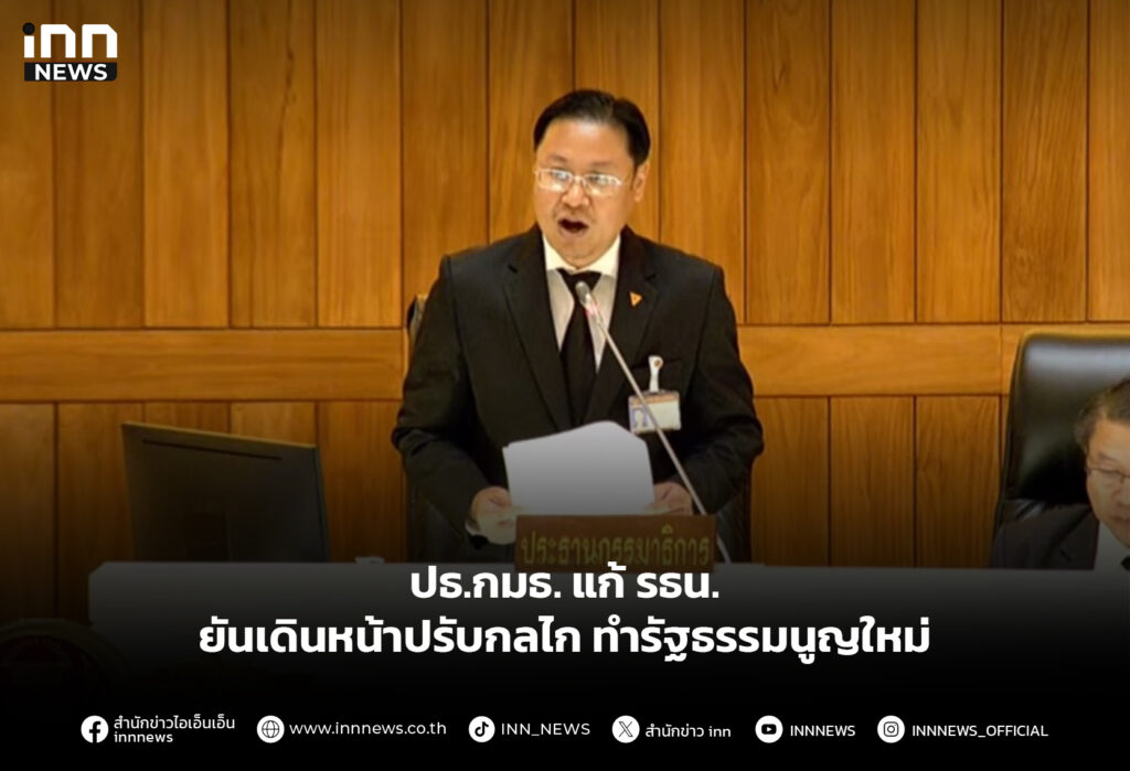 ปธ.กมธ. แก้ รธน. ยันเดินหน้าปรับกลไกทำรัฐธรรมนูญใหม่