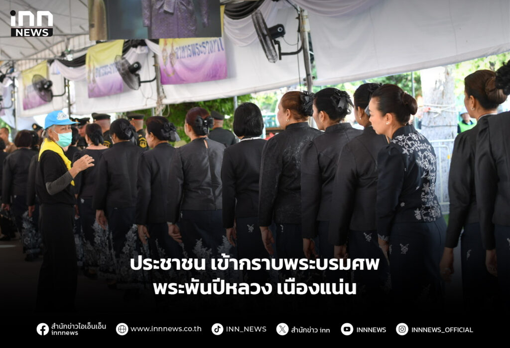 ประชาชน เข้ากราบพระบรมศพพระพันปีหลวง เนืองแน่น