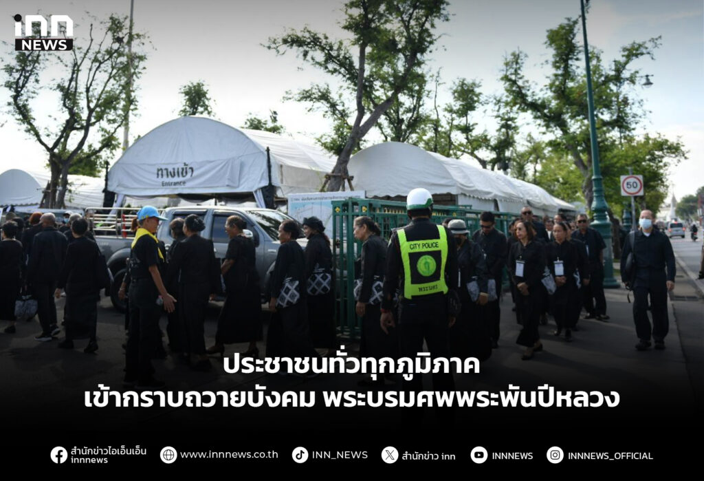 ประชาชนทั่วทุกภูมิภาค เข้ากราบถวายบังคมพระบรมศพพระพันปีหลวง